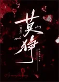 莫狰[重生]