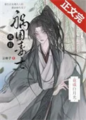 祸国毒士死后竟成白月光