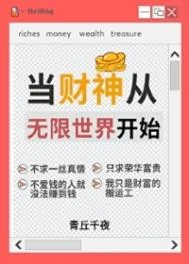 人在无限，一心当财神