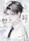 炮灰反派觉醒后