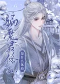 骗魔君修仙是什么体验
