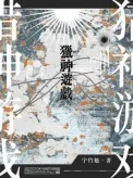 猎神游戏