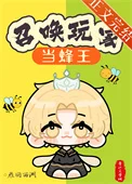 召唤玩家当蜂王