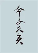 世人皆道我命不久矣