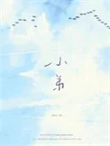小弟