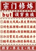宗门修炼误穿虫族