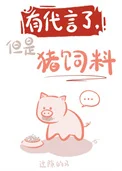 有代言了，但是猪饲料（娱乐圈）