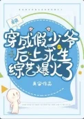 假少爷在荒野当厨神