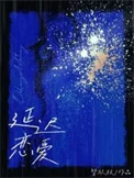 延迟恋爱