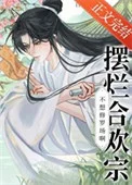 摆烂合欢宗不想修罗场啊！