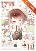 啊？我吗？