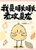 我是啾啾，老攻是龙