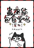 蛊巫能包食堂吗[星际]