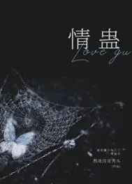 被苗疆少年下了情蛊后