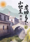 小地主被迫遣回乡下后（重生）
