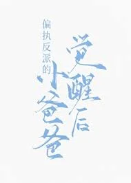 偏执反派的小爸爸觉醒后