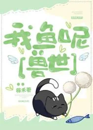 我鱼呢[种田]