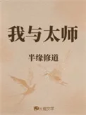 我与太师