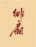 绯扇