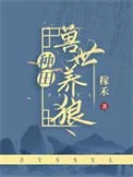 兽世养狼[种田]