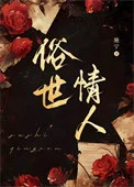 俗世情人