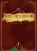 替身情人重生[娱乐圈]