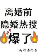 离婚前隐婚热搜爆了