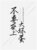 不要爱上大坏蛋