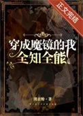 穿成魔镜，全知全能