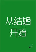 从结婚开始