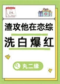 渣攻但在前任恋综洗白[快穿]