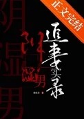 阴湿男鬼追妻实录
