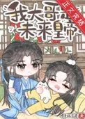 炮灰，但大哥是未来皇帝