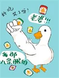 我那八条腿的老婆
