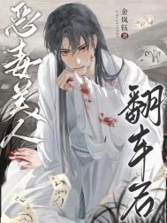 恶毒美人翻车后