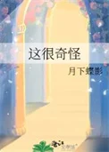 这很奇怪
