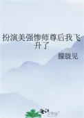 扮演美强惨师尊后我飞升了