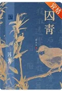 囚青