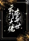 玄门大佬在异世
