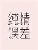 纯情误差