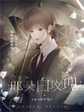 诱捕那朵白玫瑰
