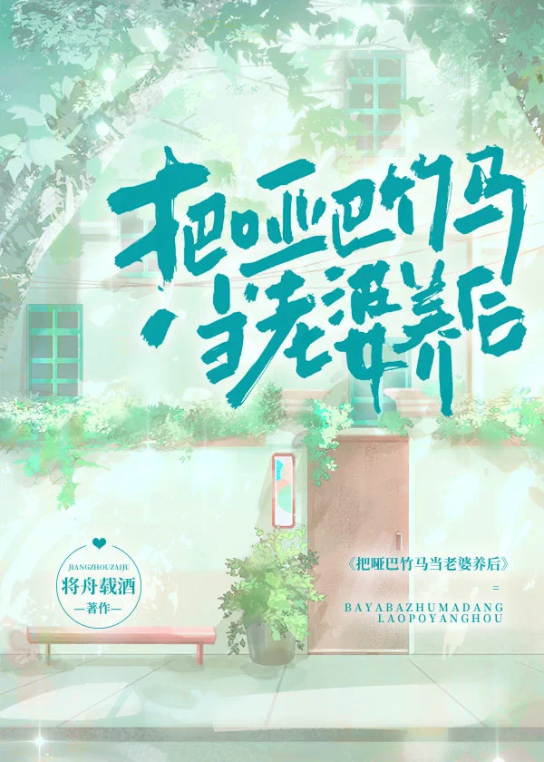 把哑巴竹马当老婆养后