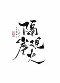 隔岸观火