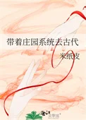 带着庄园系统去古代