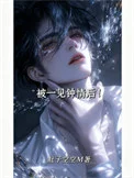 被一见钟情后！