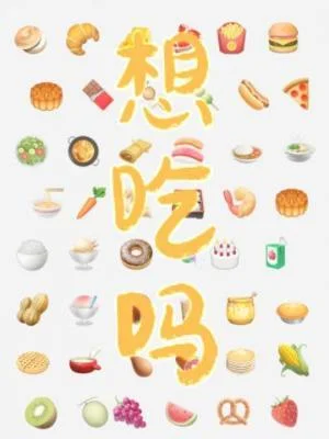 想吃吗？