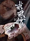 这是一封求救信[刑侦]