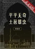 平平无奇土著雄虫