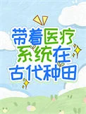 带着医疗系统在古代种田