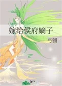 嫁给侯府嫡子
